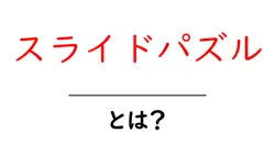 スライドパズル・とは？初心者向けに解説する基本と遊び方共起語・同意語・対義語も併せて解説！