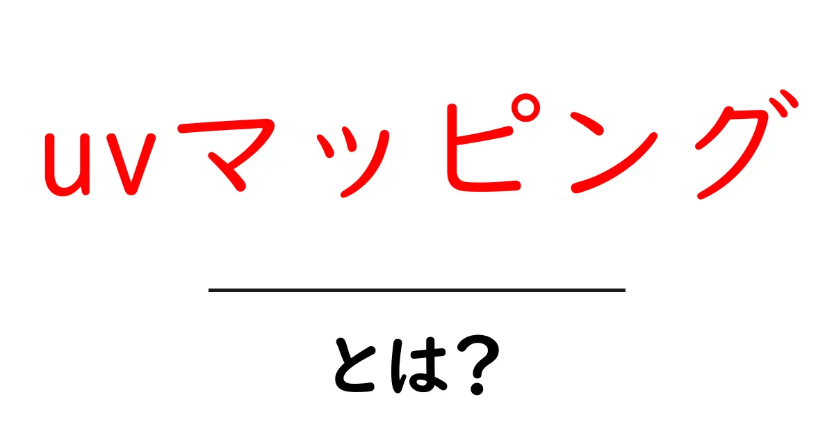 uvマッピングとは？初心者向けに解説するテクスチャ貼りの基礎共起語・同意語・対義語も併せて解説！