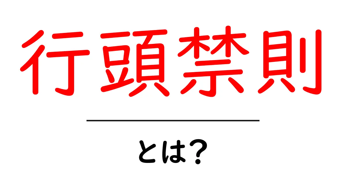 行頭禁則・とは？初心者が知っておく基本と実践ポイント共起語・同意語・対義語も併せて解説！