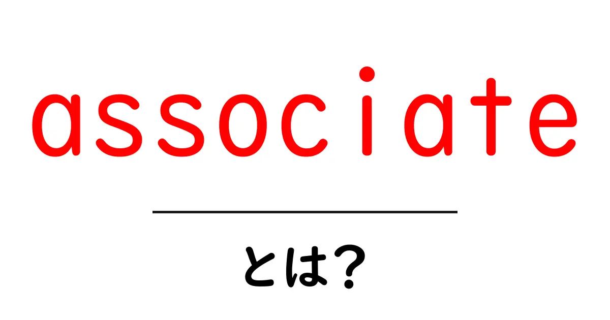 associateとは？初心者でも分かる意味と使い方ガイド共起語・同意語・対義語も併せて解説！