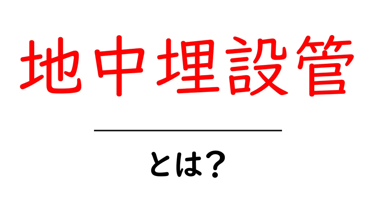 地中埋設管・とは？初心者にもわかる基本ガイド共起語・同意語・対義語も併せて解説！