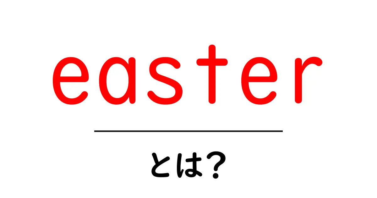 easter・とは？初心者にも分かる基本と意味、春のイベントの楽しみ方共起語・同意語・対義語も併せて解説！