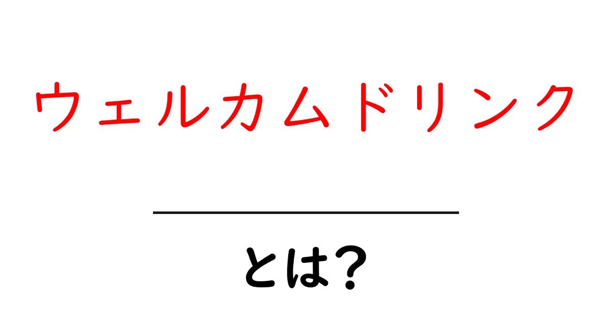ウェルカムドリンクとは？初心者にもわかる意味と使い方ガイド共起語・同意語・対義語も併せて解説！
