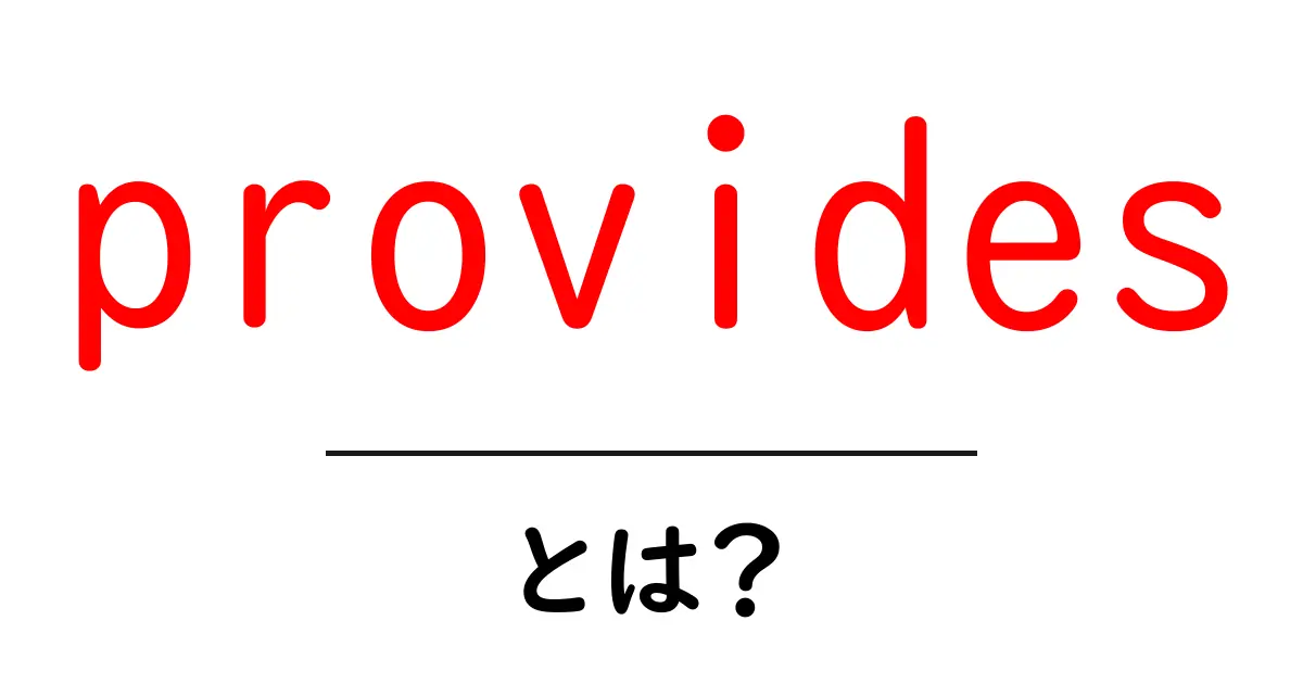 provides とは？初心者向けにやさしく解説共起語・同意語・対義語も併せて解説！