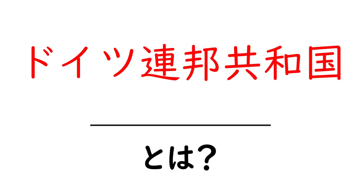 ドイツ連邦共和国とは？初心者向けガイド｜基本情報と歴史をやさしく解説共起語・同意語・対義語も併せて解説！