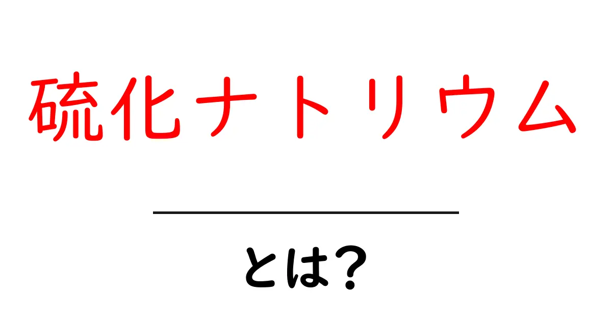 硫化ナトリウムとは？初心者にやさしい基礎解説と日常での使われ方共起語・同意語・対義語も併せて解説！