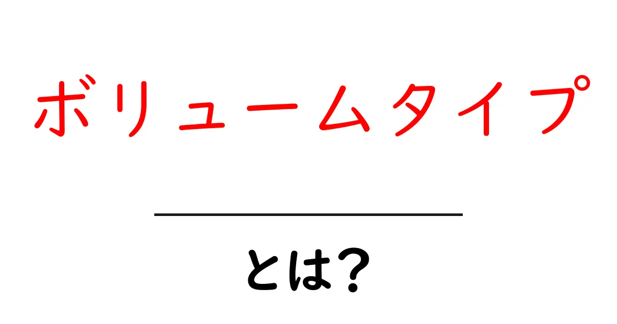 ボリュームタイプとは？初心者が押さえるべきSEO用語の基本と活用法共起語・同意語・対義語も併せて解説！