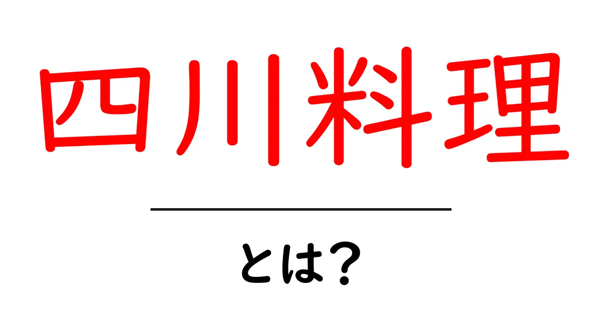 四川料理とは？初心者にもわかる基本と特徴を完全解説共起語・同意語・対義語も併せて解説！