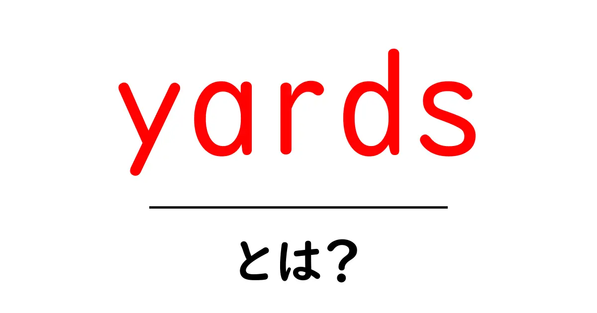 yardsとは?初心者が知っておくべき使い方と意味をやさしく解説共起語・同意語・対義語も併せて解説!