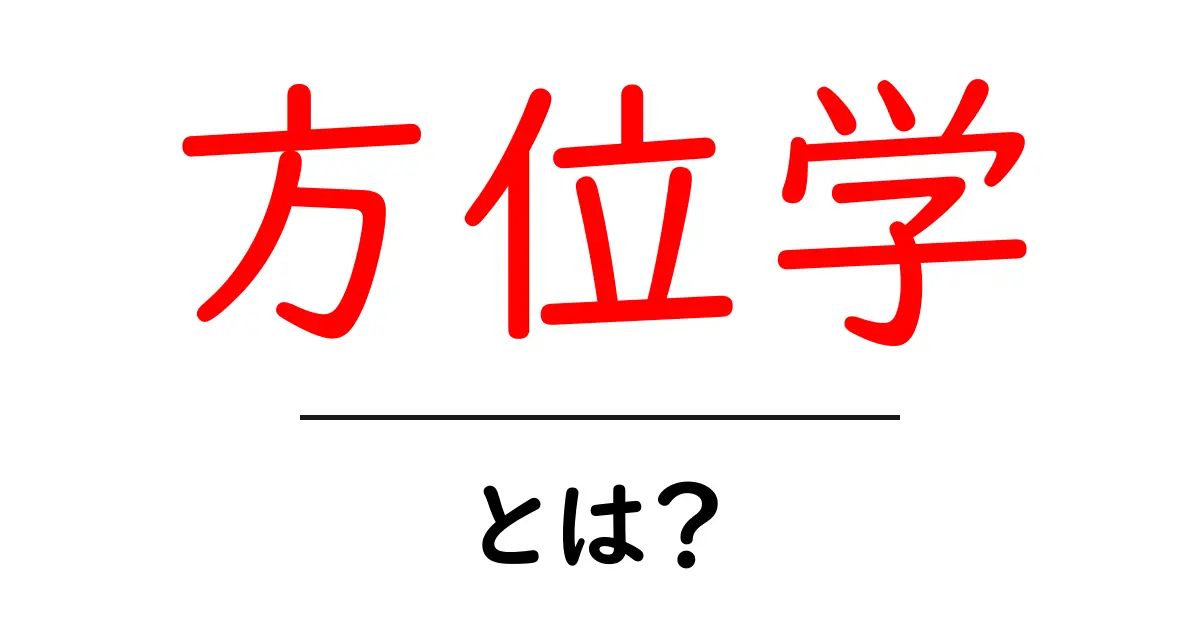 方位学・とは？ 初心者向けに方位学のしくみと日常での使い方を解説共起語・同意語・対義語も併せて解説！