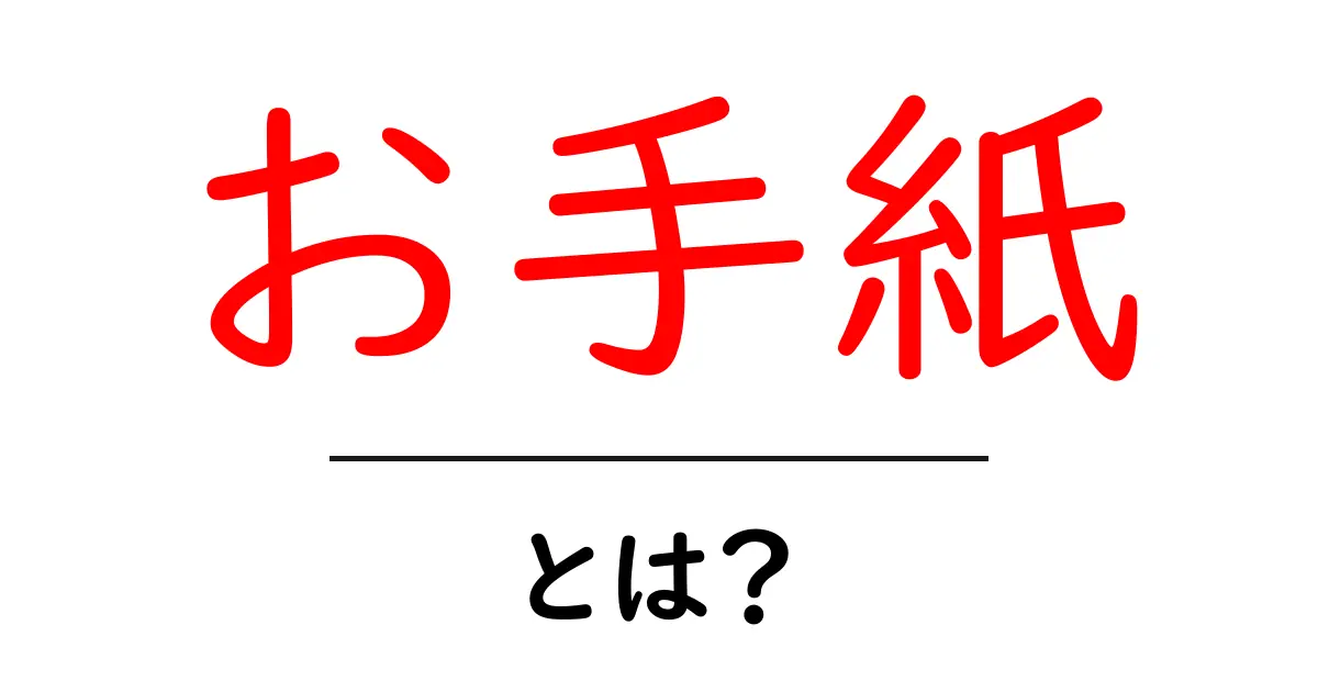 お手紙・とは?初心者にも分かる基本と使い方ガイド共起語・同意語・対義語も併せて解説!