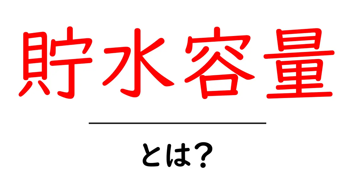 貯水容量・とは？初心者にもわかる基本の意味と役割を徹底解説共起語・同意語・対義語も併せて解説！