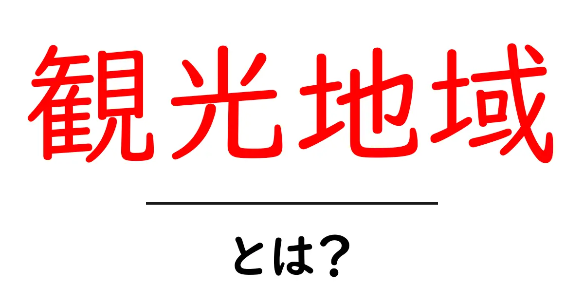 観光地域とは？初心者でも分かる基本と実践のコツ共起語・同意語・対義語も併せて解説！