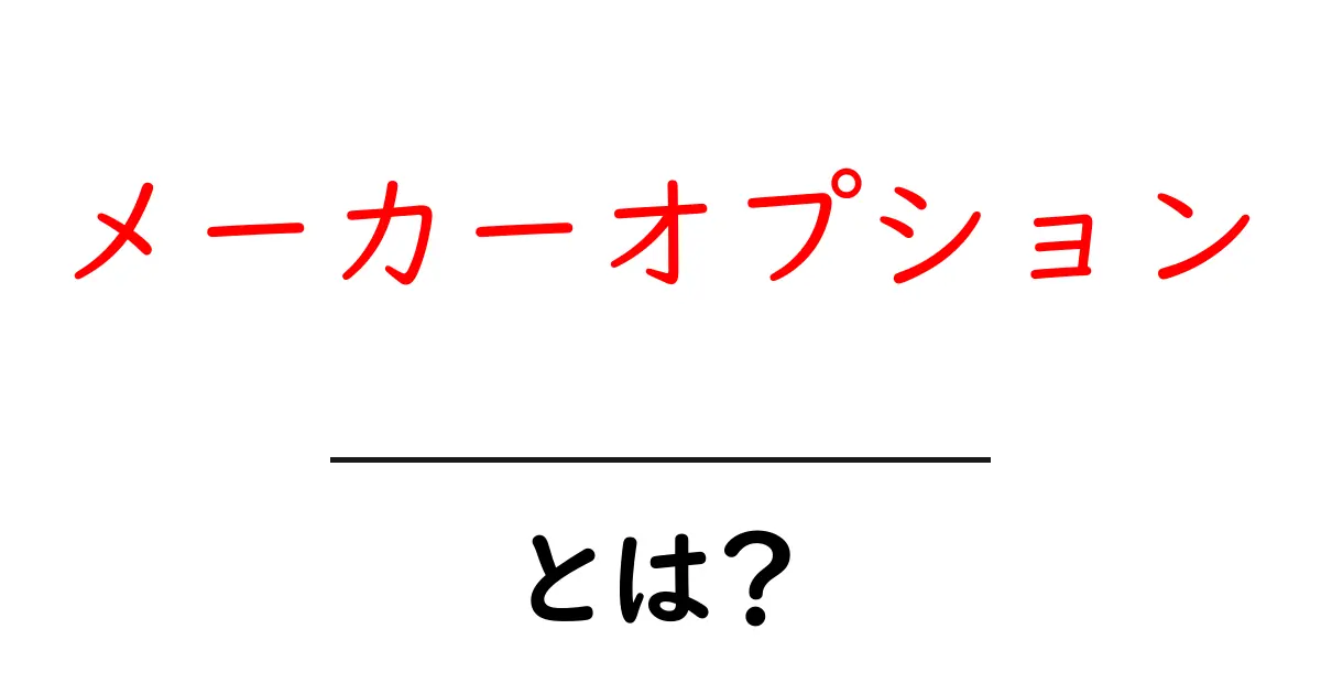 メーカーオプション・とは？初心者にも分かる基本と選び方ガイド共起語・同意語・対義語も併せて解説！