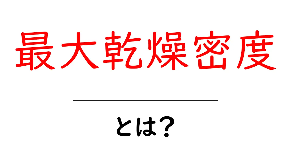 最大乾燥密度とは？初心者にも分かる土の締固めガイド共起語・同意語・対義語も併せて解説！