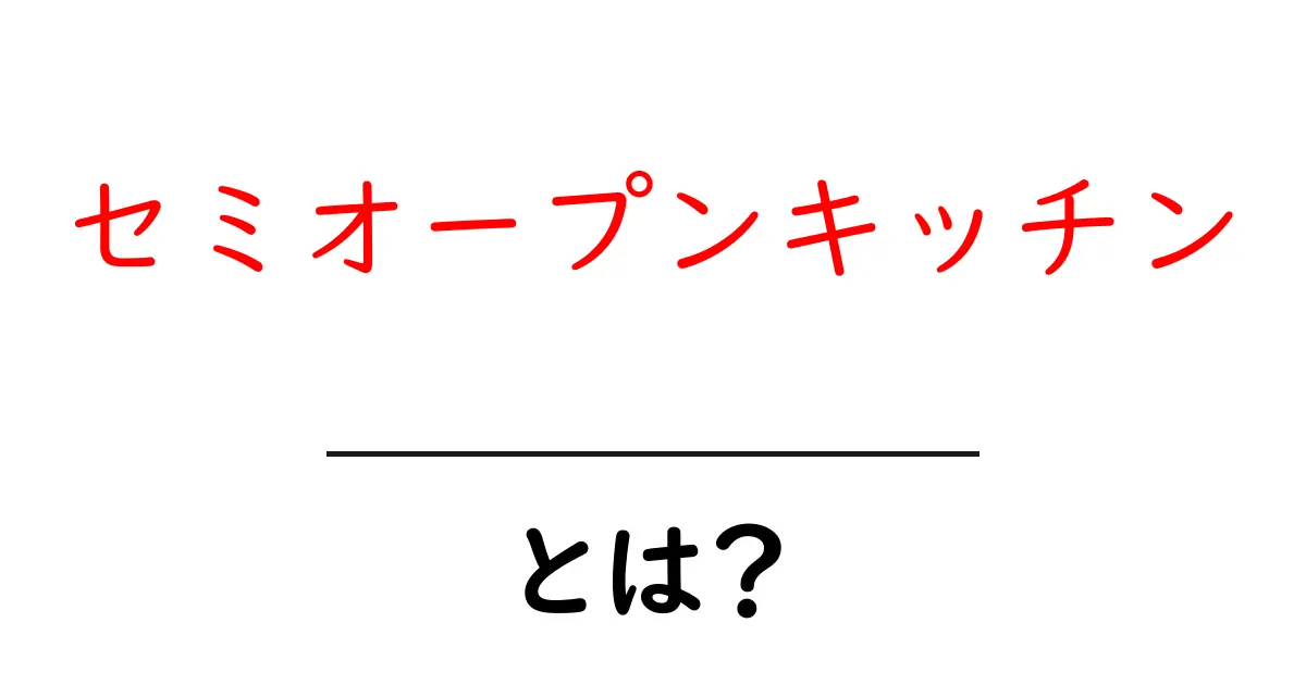 セミオープンキッチンとは?初心者向け解説と失敗しない選び方共起語・同意語・対義語も併せて解説!