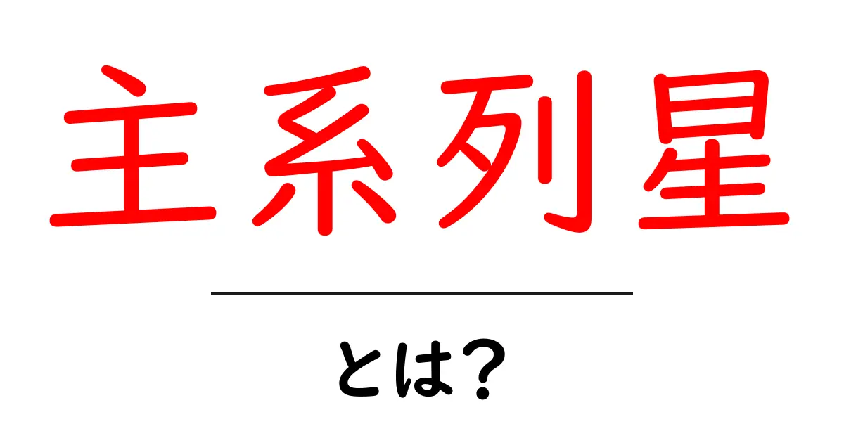 主系列星・とは？ 初心者が知っておくべき基本と特徴共起語・同意語・対義語も併せて解説！