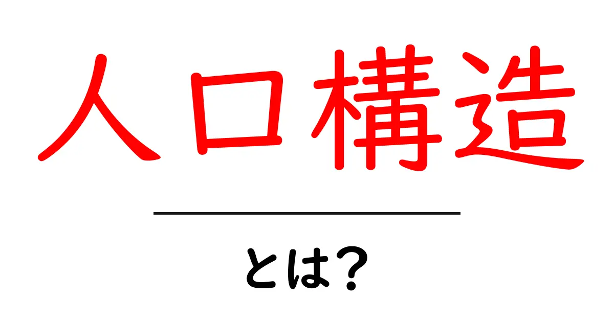 人口構造・とは?初心者にも分かる基礎ガイド共起語・同意語・対義語も併せて解説!