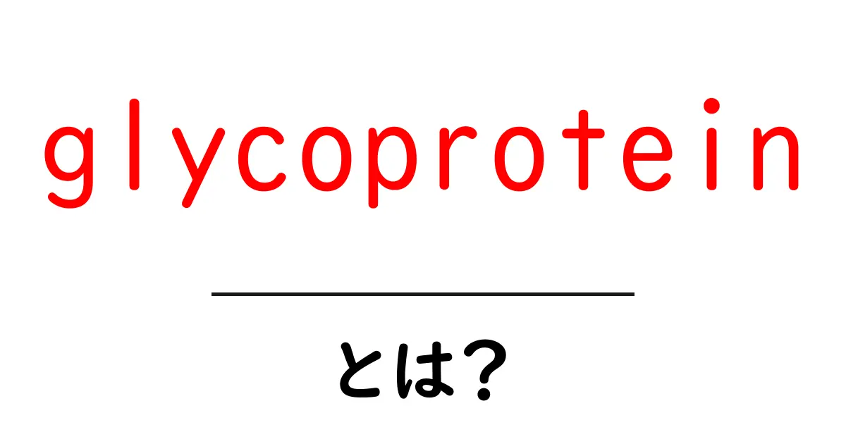 glycoproteinとは？初心者のための基礎ガイドと身近な例共起語・同意語・対義語も併せて解説！