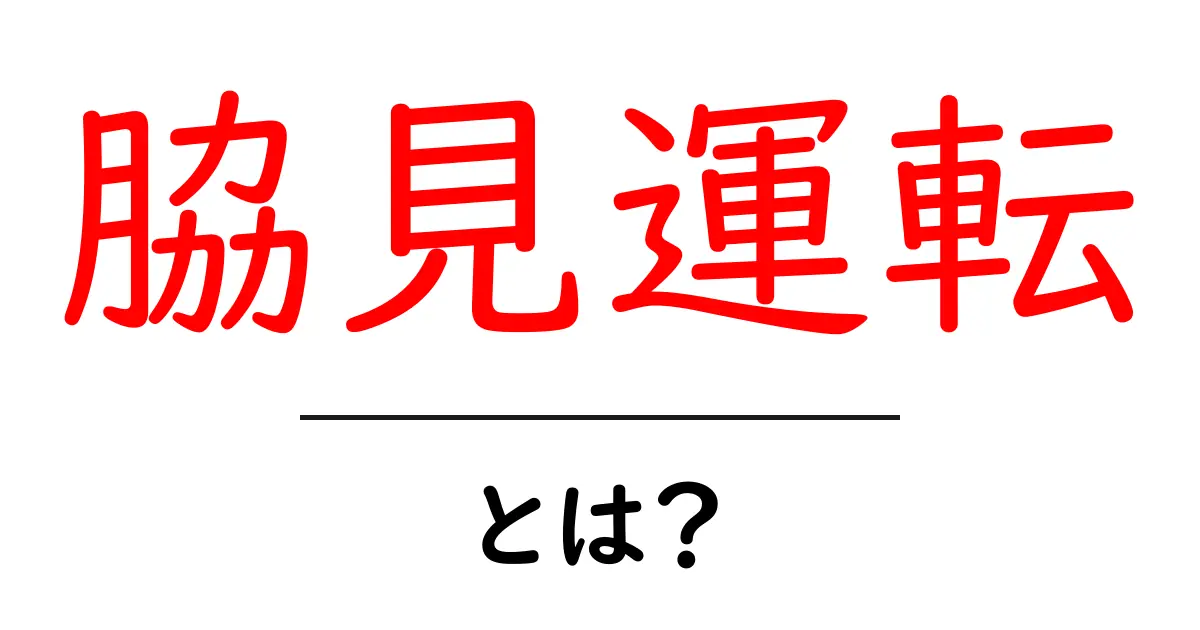 脇見運転とは？初心者にもわかる基本と対策ガイド共起語・同意語・対義語も併せて解説！