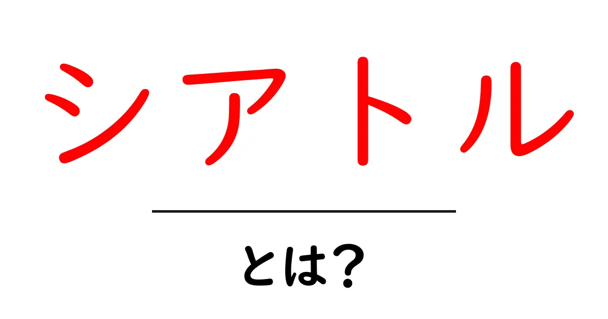 シアトル・とは？初心者にも分かる基本ガイドと魅力共起語・同意語・対義語も併せて解説！