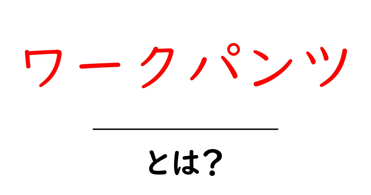 ワークパンツ・とは？初心者にも分かる基本ガイドと選び方のコツ共起語・同意語・対義語も併せて解説！