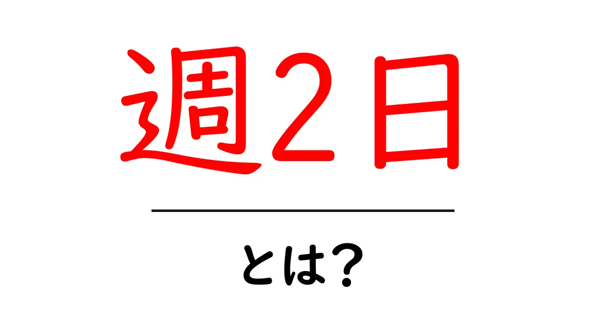 週2日とは? 基本と実践アイデアをやさしく解説共起語・同意語・対義語も併せて解説!