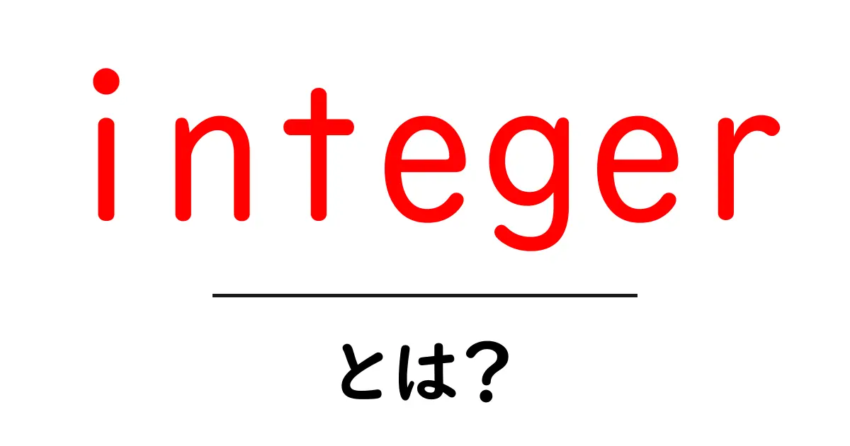integerとは?初心者向けの丁寧解説と使い方ガイド共起語・同意語・対義語も併せて解説!