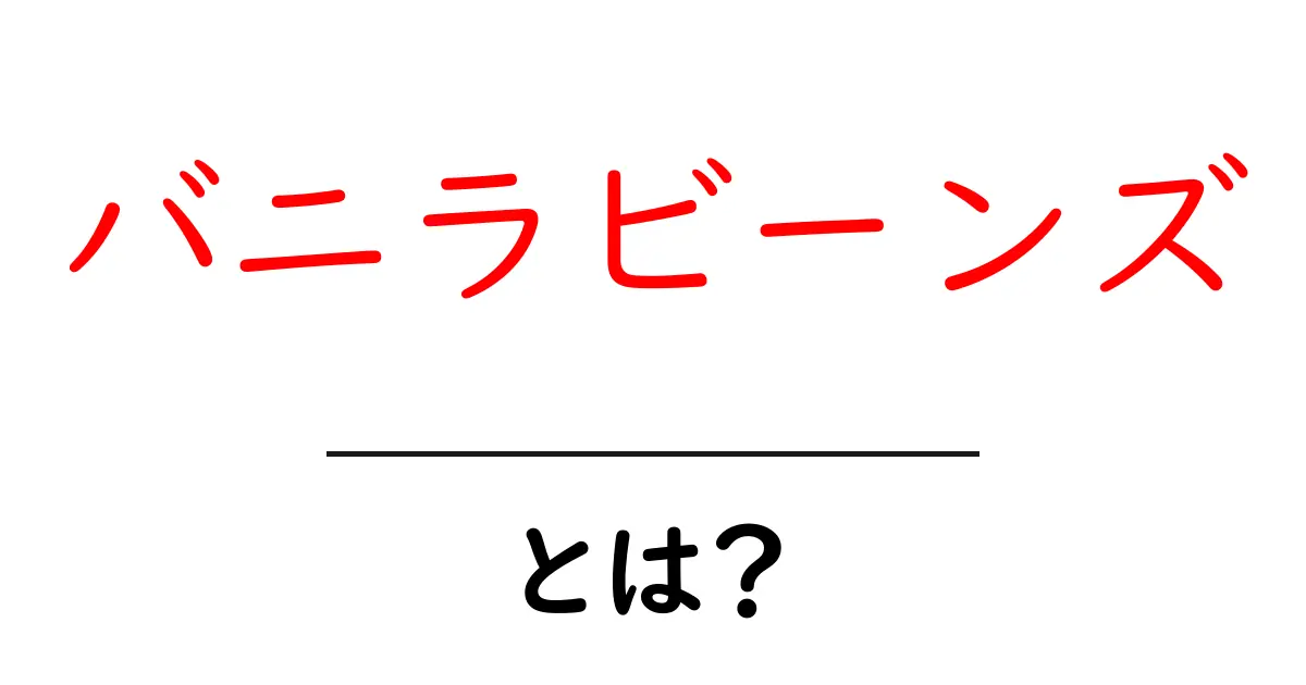 バニラビーンズ・とは？初心者でも分かる使い方と香りの秘密共起語・同意語・対義語も併せて解説！
