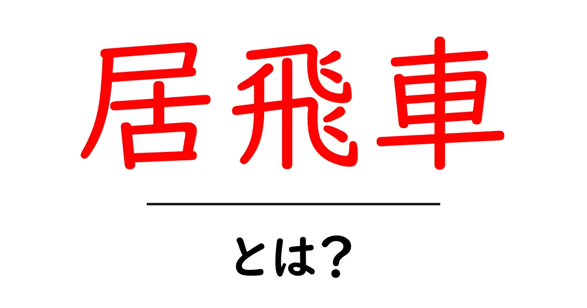居飛車・とは？初心者のための居飛車入門ガイド共起語・同意語・対義語も併せて解説！