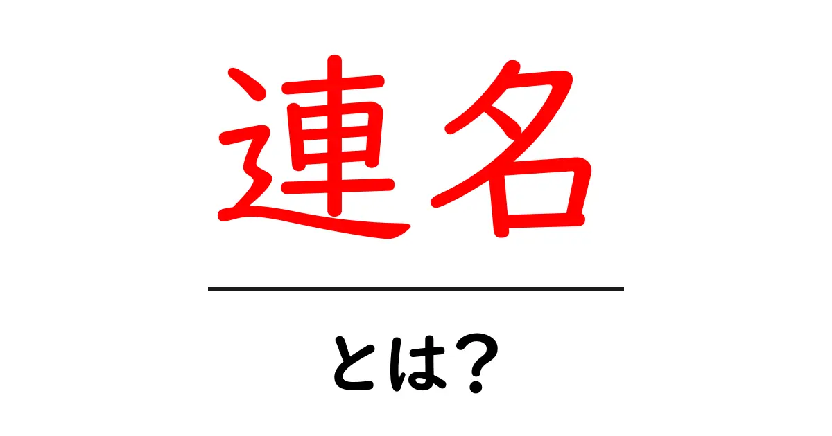 連名・とは？初心者が知るべき意味と使い方を徹底解説共起語・同意語・対義語も併せて解説！