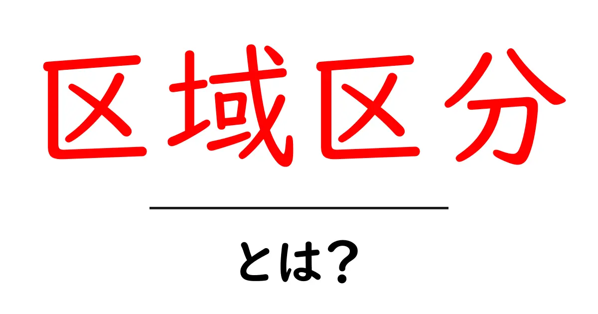 区域区分・とは？初心者にもわかる解説と身近な例共起語・同意語・対義語も併せて解説！