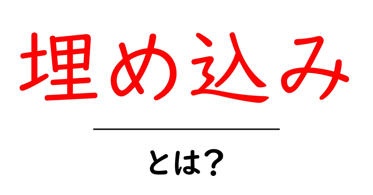 埋め込み・とは？初心者にもわかる意味と使い方ガイド共起語・同意語・対義語も併せて解説！