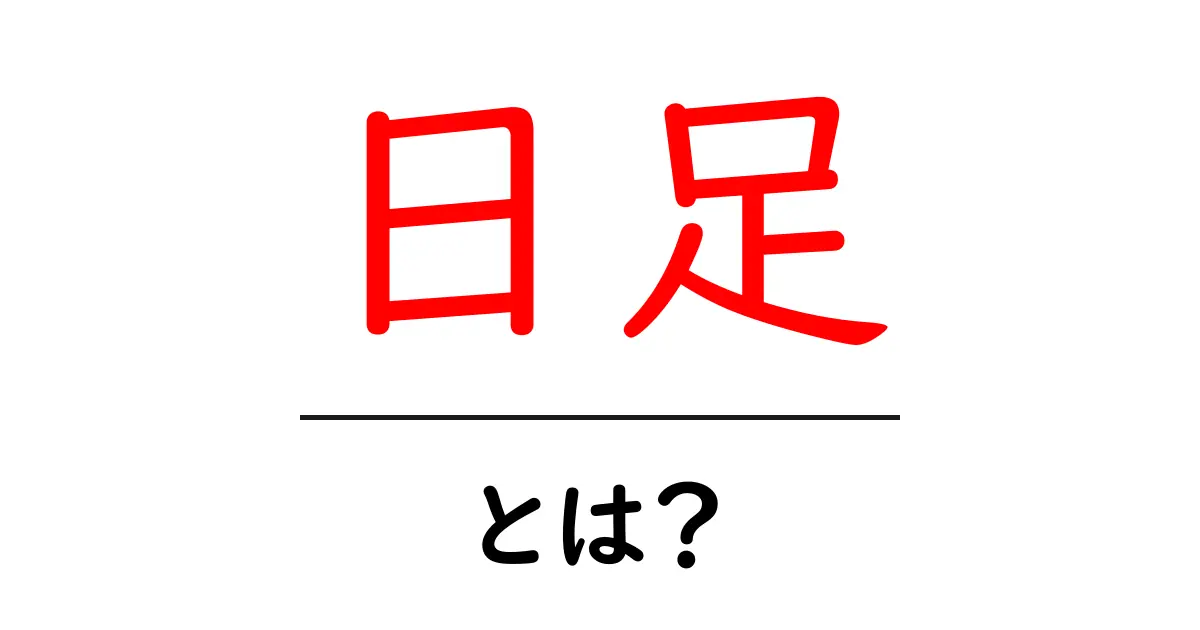 日足・とは？初心者が知るべき株価チャートの基本と使い方共起語・同意語・対義語も併せて解説！