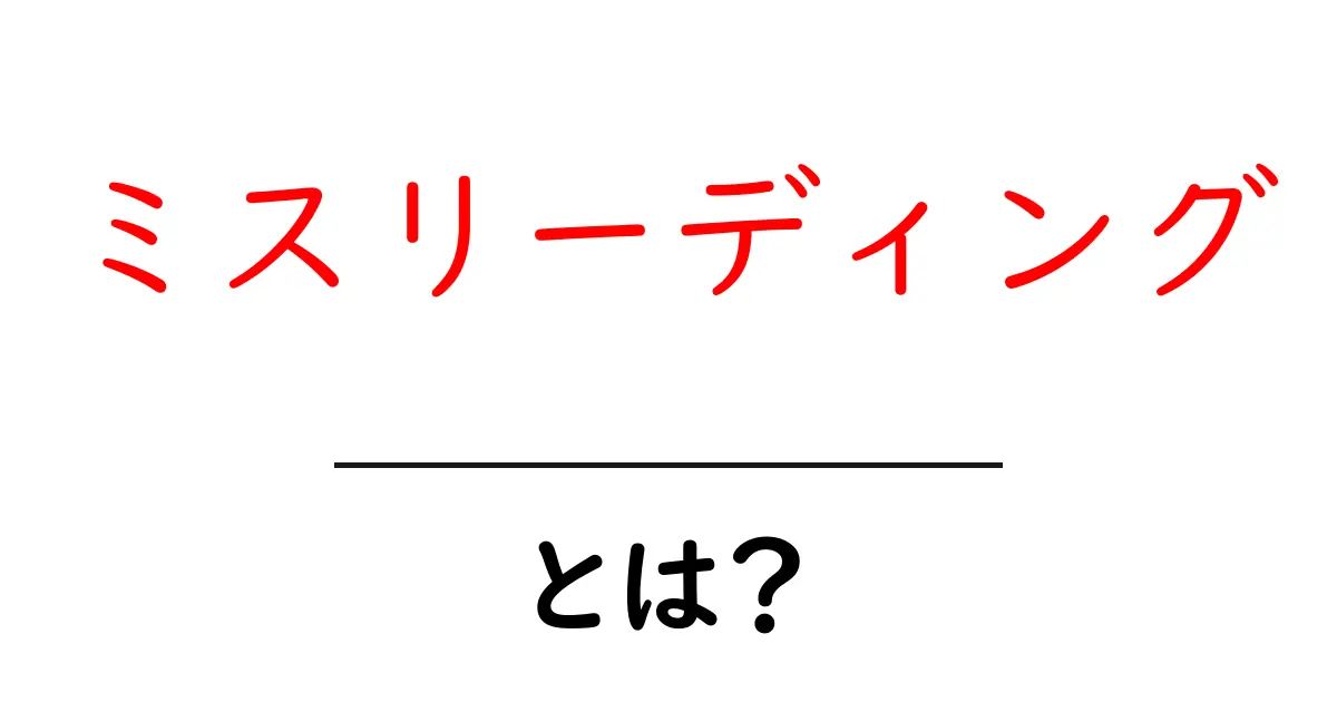 ミスリーディング・とは？ 読者を惑わせる見出しと情報の見極め方共起語・同意語・対義語も併せて解説！