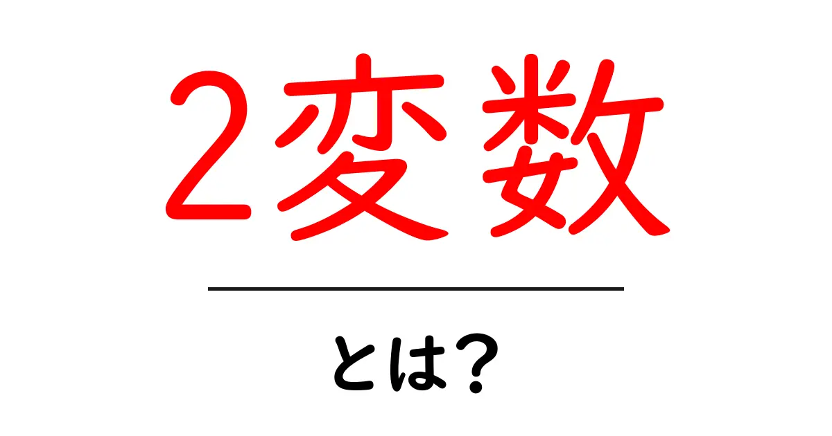 2変数・とは？初心者にもわかる基本ガイド共起語・同意語・対義語も併せて解説！