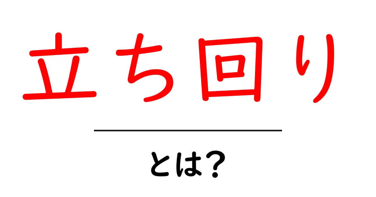 立ち回り・とは?初心者にも分かる使い方と基礎知識共起語・同意語・対義語も併せて解説!