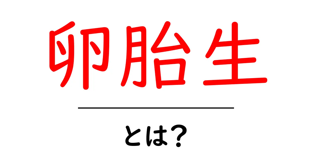 卵胎生・とは？ 中学生にもわかる生物の出産のしくみ共起語・同意語・対義語も併せて解説！