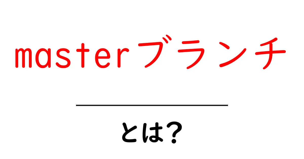 masterブランチ・とは?初心者でも分かるGitの基本ガイド共起語・同意語・対義語も併せて解説!
