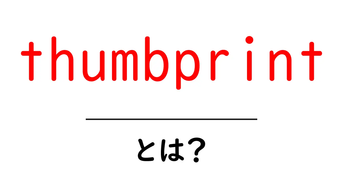 thumbprintとは？初心者にもわかる基本と使い方ガイド共起語・同意語・対義語も併せて解説！