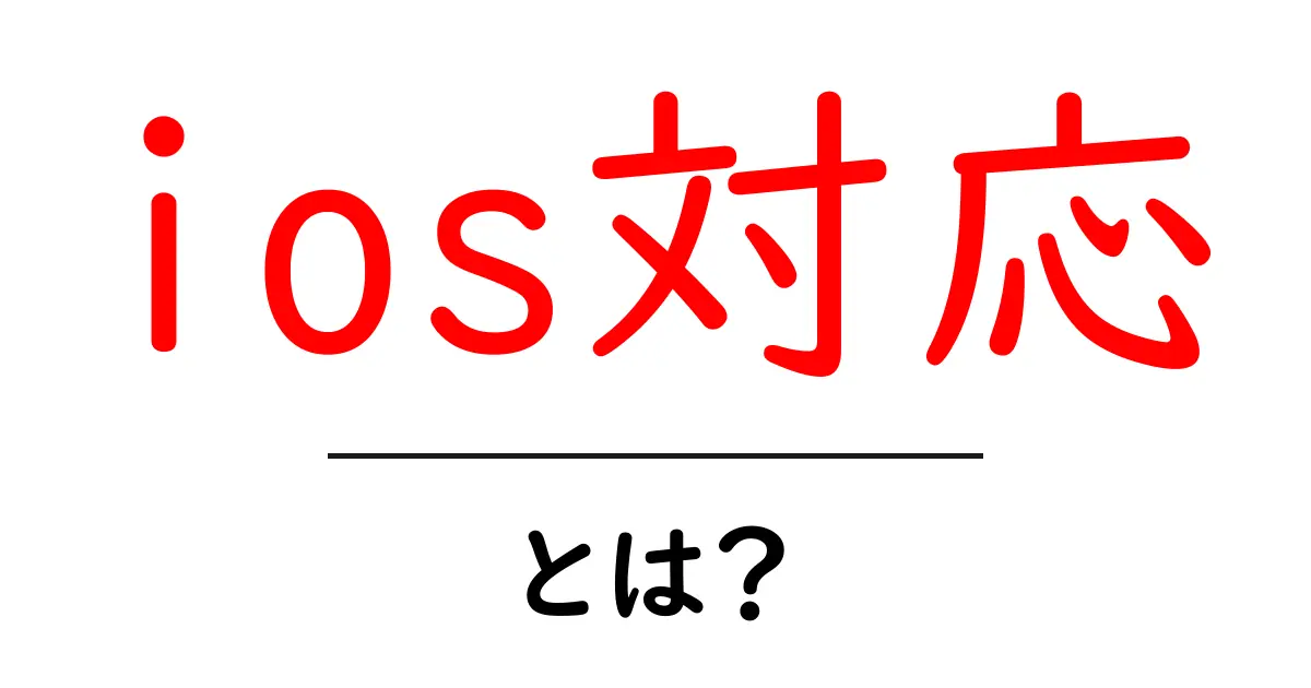 ios対応・とは?初心者にも分かる基礎と使い方ガイド共起語・同意語・対義語も併せて解説!