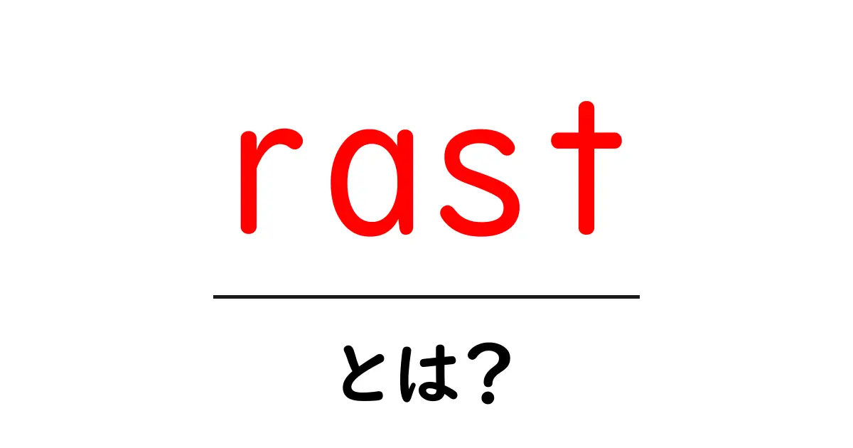 rastとは?初心者が知っておくべき意味と使い方ガイド共起語・同意語・対義語も併せて解説!