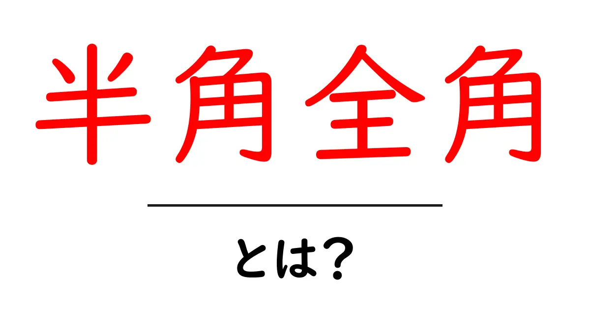 半角全角・とは?初心者のための分かりやすい解説ガイド共起語・同意語・対義語も併せて解説!