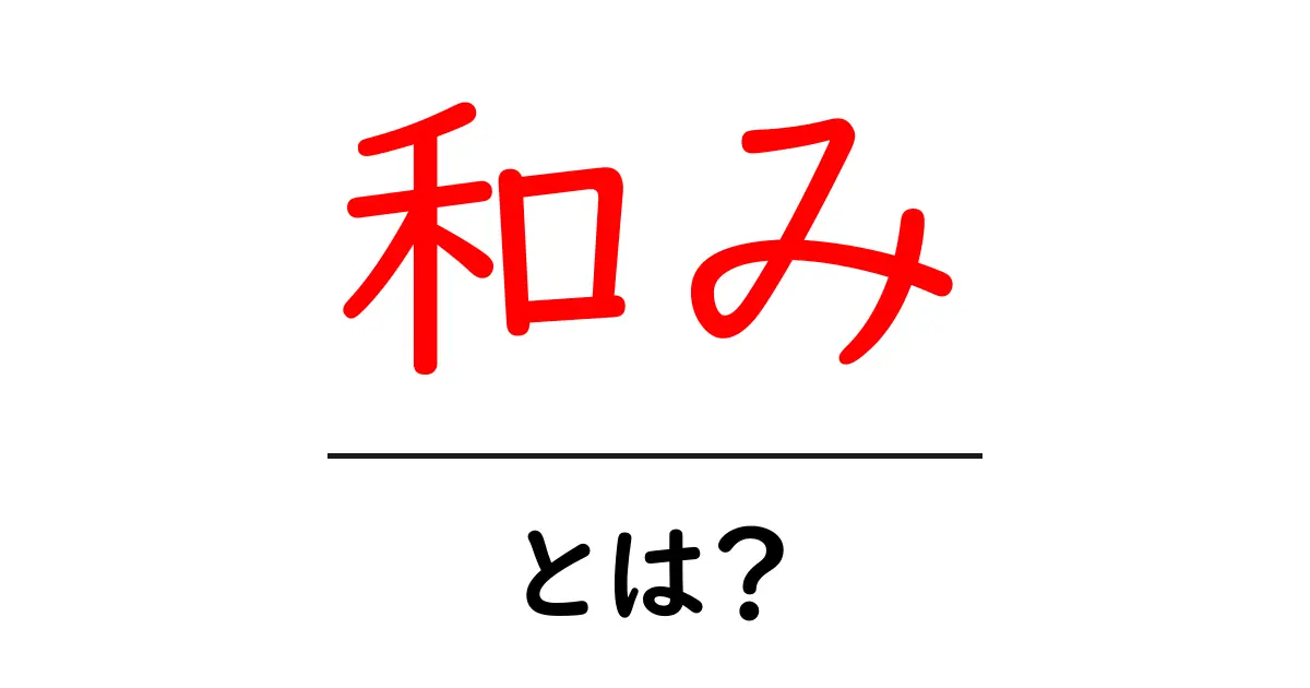 和み・とは？日常を変える和みの意味と取り入れ方共起語・同意語・対義語も併せて解説！