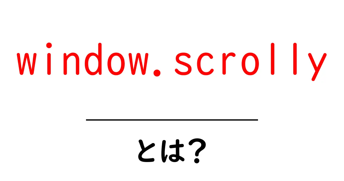 window.scrollyとは？初心者にも分かる使い方と実例解説共起語・同意語・対義語も併せて解説！