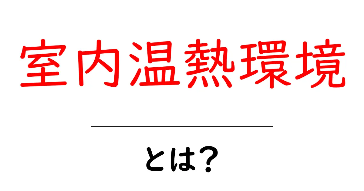 室内温熱環境とは？室内を快適にする秘訣をわかりやすく解説共起語・同意語・対義語も併せて解説！