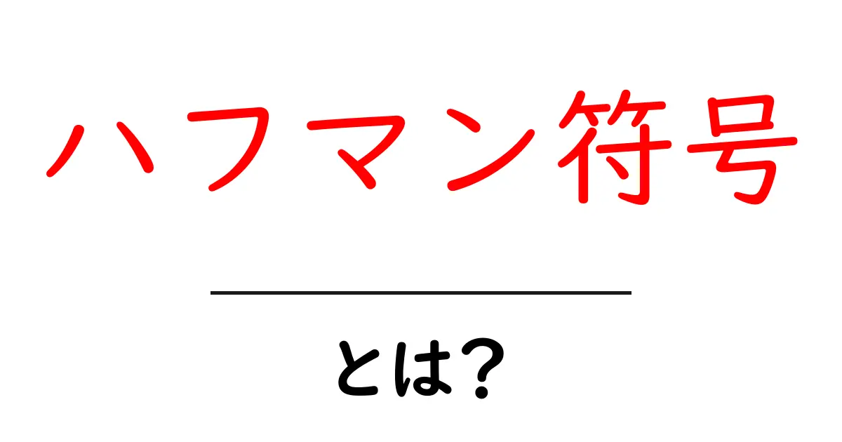 ハフマン符号・とは? 仕組みと身近な例で学ぶデータ圧縮の基本共起語・同意語・対義語も併せて解説!