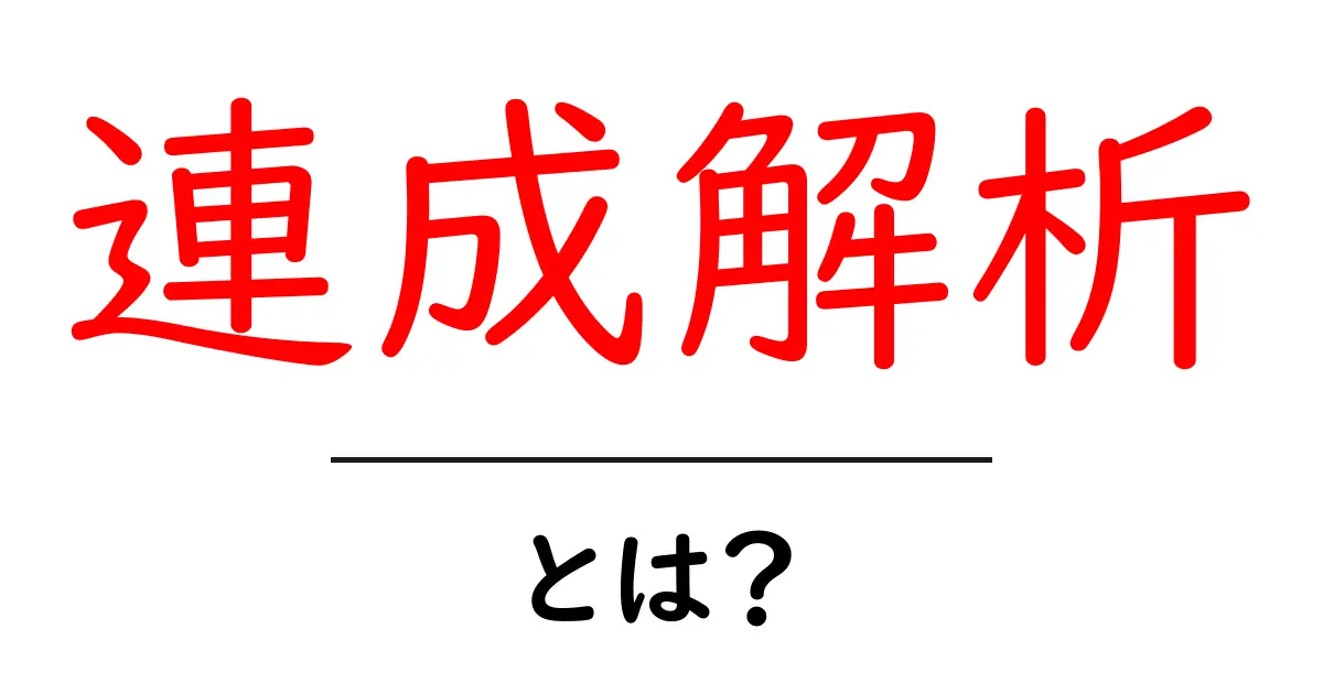 連成解析・とは?初心者でもわかる基礎ガイド共起語・同意語・対義語も併せて解説!