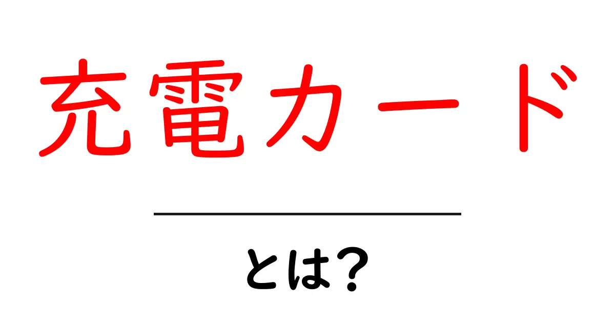 充電カード・とは？初心者向け解説：使い方と選び方共起語・同意語・対義語も併せて解説！