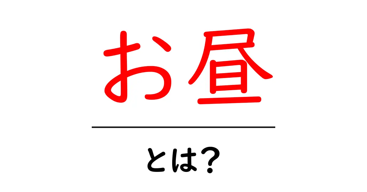 お昼・とは?初心者にもわかる基本ガイド共起語・同意語・対義語も併せて解説!